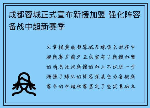 成都蓉城正式宣布新援加盟 强化阵容备战中超新赛季
