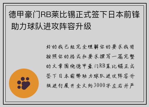 德甲豪门RB莱比锡正式签下日本前锋 助力球队进攻阵容升级