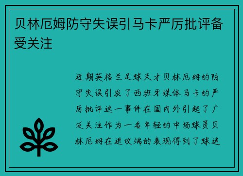 贝林厄姆防守失误引马卡严厉批评备受关注