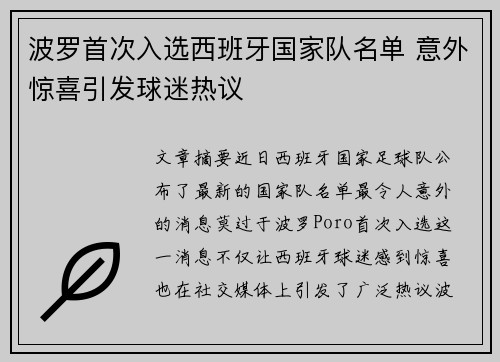 波罗首次入选西班牙国家队名单 意外惊喜引发球迷热议