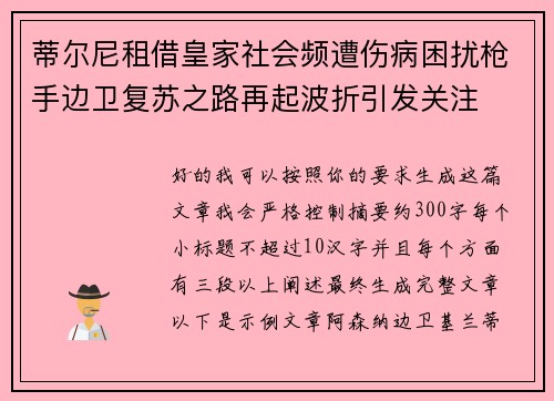 蒂尔尼租借皇家社会频遭伤病困扰枪手边卫复苏之路再起波折引发关注