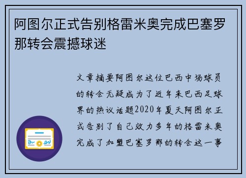 阿图尔正式告别格雷米奥完成巴塞罗那转会震撼球迷