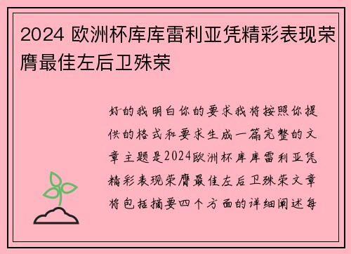 2024 欧洲杯库库雷利亚凭精彩表现荣膺最佳左后卫殊荣