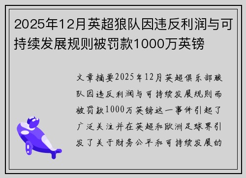 2025年12月英超狼队因违反利润与可持续发展规则被罚款1000万英镑 2025年12月英超狼队因违反利润与可持续发展规则被罚款1000万英镑