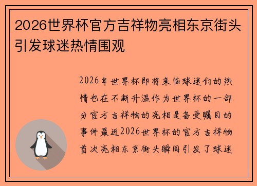 2026世界杯官方吉祥物亮相东京街头引发球迷热情围观