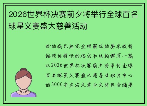 2026世界杯决赛前夕将举行全球百名球星义赛盛大慈善活动