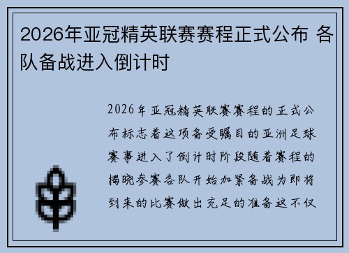 2026年亚冠精英联赛赛程正式公布 各队备战进入倒计时