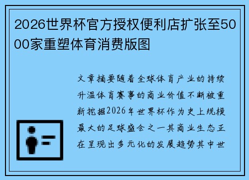 2026世界杯官方授权便利店扩张至5000家重塑体育消费版图