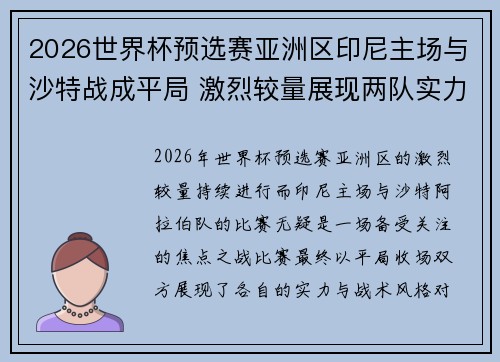 2026世界杯预选赛亚洲区印尼主场与沙特战成平局 激烈较量展现两队实力