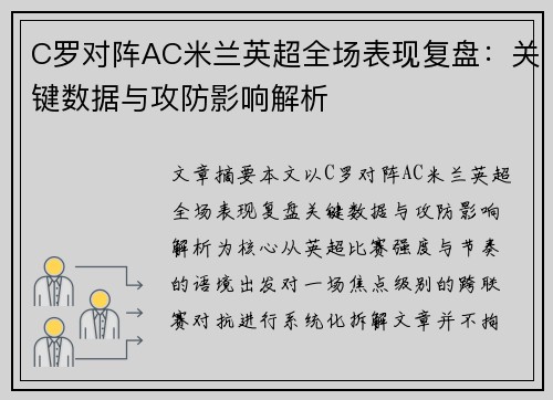 C罗对阵AC米兰英超全场表现复盘：关键数据与攻防影响解析