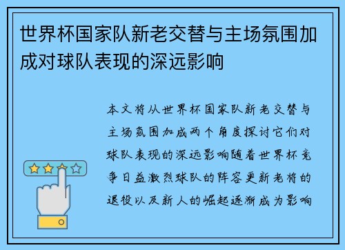 世界杯国家队新老交替与主场氛围加成对球队表现的深远影响