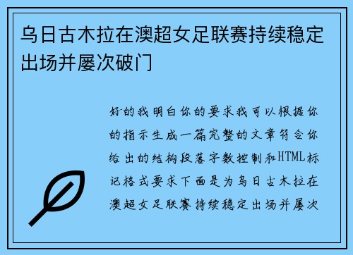 乌日古木拉在澳超女足联赛持续稳定出场并屡次破门 乌日古木拉在澳超女足联赛持续稳定出场并屡次破门