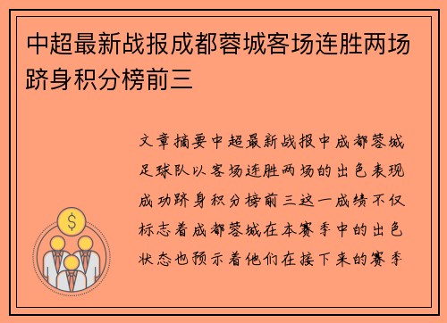 中超最新战报成都蓉城客场连胜两场跻身积分榜前三
