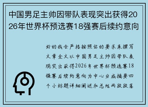 中国男足主帅因带队表现突出获得2026年世界杯预选赛18强赛后续约意向