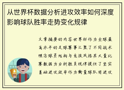 从世界杯数据分析进攻效率如何深度影响球队胜率走势变化规律