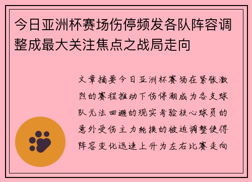 今日亚洲杯赛场伤停频发各队阵容调整成最大关注焦点之战局走向