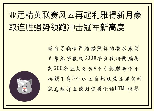 亚冠精英联赛风云再起利雅得新月豪取连胜强势领跑冲击冠军新高度 亚冠精英联赛风云再起利雅得新月豪取连胜强势领跑冲击冠军新高度