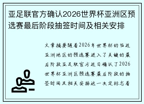 亚足联官方确认2026世界杯亚洲区预选赛最后阶段抽签时间及相关安排
