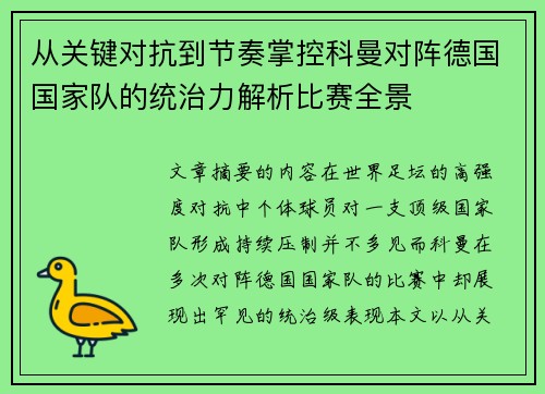从关键对抗到节奏掌控科曼对阵德国国家队的统治力解析比赛全景 从关键对抗到节奏掌控科曼对阵德国国家队的统治力解析比赛全景