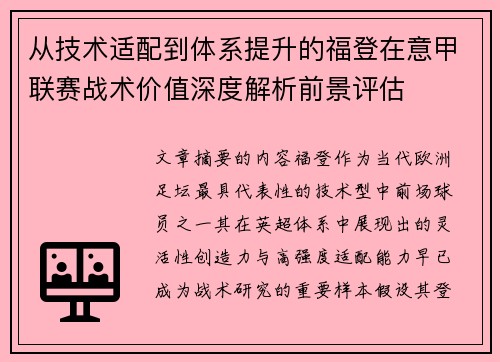 从技术适配到体系提升的福登在意甲联赛战术价值深度解析前景评估