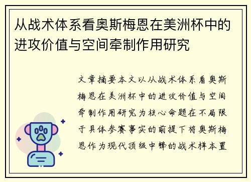 从战术体系看奥斯梅恩在美洲杯中的进攻价值与空间牵制作用研究 从战术体系看奥斯梅恩在美洲杯中的进攻价值与空间牵制作用研究