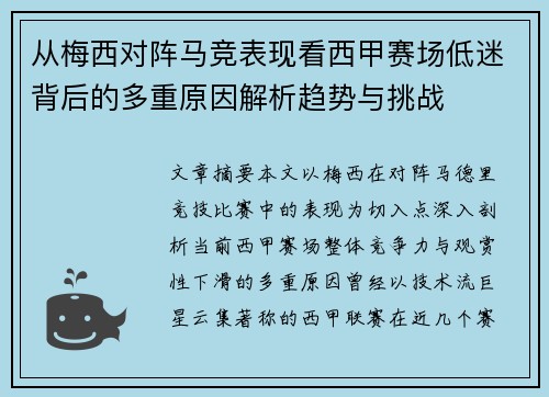 从梅西对阵马竞表现看西甲赛场低迷背后的多重原因解析趋势与挑战