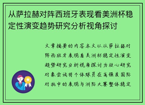 从萨拉赫对阵西班牙表现看美洲杯稳定性演变趋势研究分析视角探讨