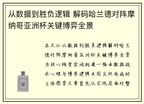 从数据到胜负逻辑 解码哈兰德对阵摩纳哥亚洲杯关键博弈全景
