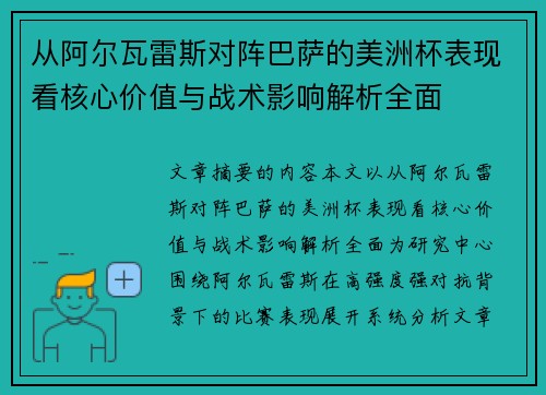 从阿尔瓦雷斯对阵巴萨的美洲杯表现看核心价值与战术影响解析全面 从阿尔瓦雷斯对阵巴萨的美洲杯表现看核心价值与战术影响解析全面