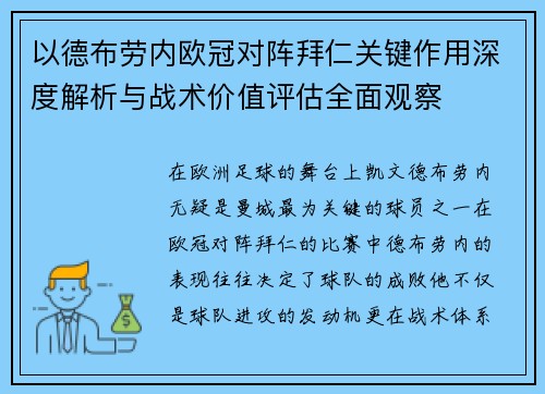 以德布劳内欧冠对阵拜仁关键作用深度解析与战术价值评估全面观察