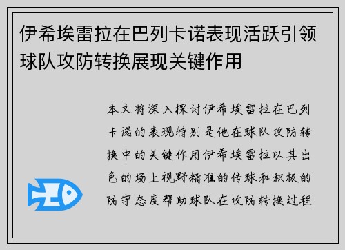 伊希埃雷拉在巴列卡诺表现活跃引领球队攻防转换展现关键作用