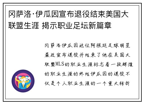 冈萨洛·伊瓜因宣布退役结束美国大联盟生涯 揭示职业足坛新篇章