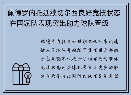 佩德罗内托延续切尔西良好竞技状态 在国家队表现突出助力球队晋级