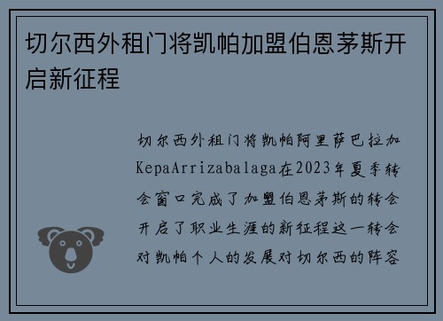 切尔西外租门将凯帕加盟伯恩茅斯开启新征程