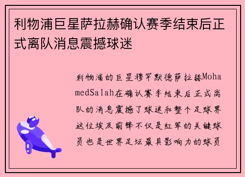 利物浦巨星萨拉赫确认赛季结束后正式离队消息震撼球迷 利物浦巨星萨拉赫确认赛季结束后正式离队消息震撼球迷
