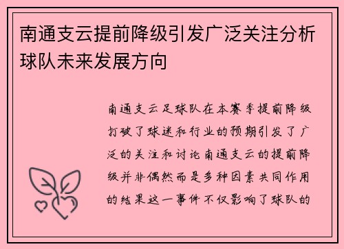 南通支云提前降级引发广泛关注分析球队未来发展方向 南通支云提前降级引发广泛关注分析球队未来发展方向