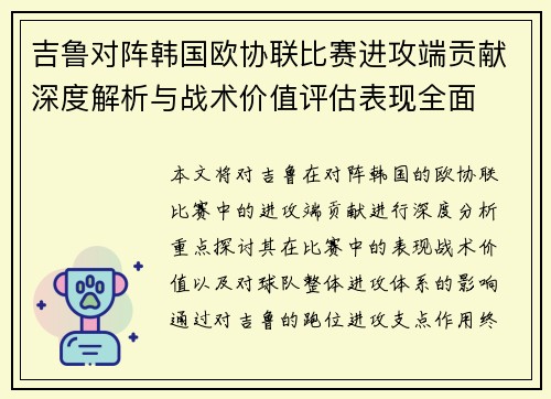 吉鲁对阵韩国欧协联比赛进攻端贡献深度解析与战术价值评估表现全面