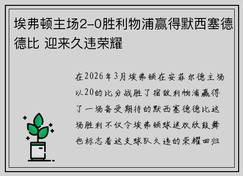 埃弗顿主场2-0胜利物浦赢得默西塞德德比 迎来久违荣耀