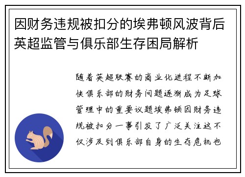 因财务违规被扣分的埃弗顿风波背后英超监管与俱乐部生存困局解析