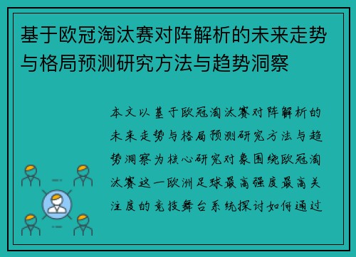 基于欧冠淘汰赛对阵解析的未来走势与格局预测研究方法与趋势洞察 基于欧冠淘汰赛对阵解析的未来走势与格局预测研究方法与趋势洞察