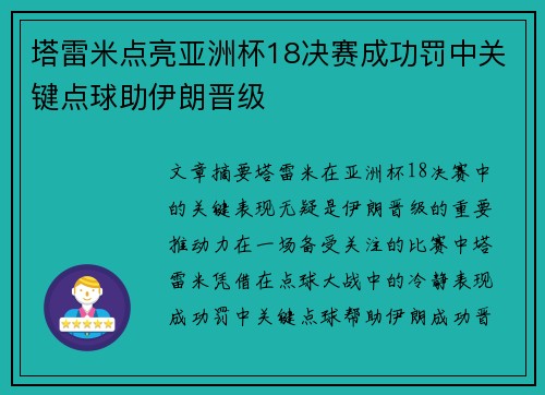 塔雷米点亮亚洲杯18决赛成功罚中关键点球助伊朗晋级