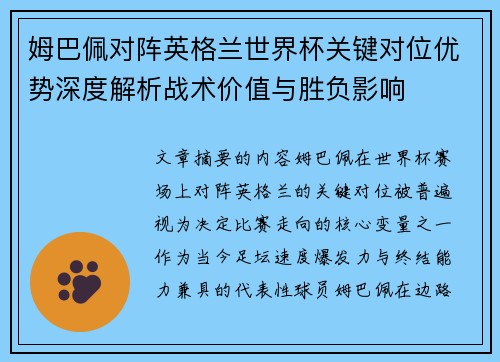 姆巴佩对阵英格兰世界杯关键对位优势深度解析战术价值与胜负影响