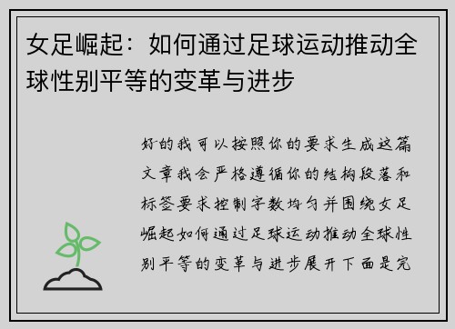 女足崛起：如何通过足球运动推动全球性别平等的变革与进步