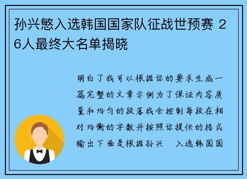 孙兴慜入选韩国国家队征战世预赛 26人最终大名单揭晓