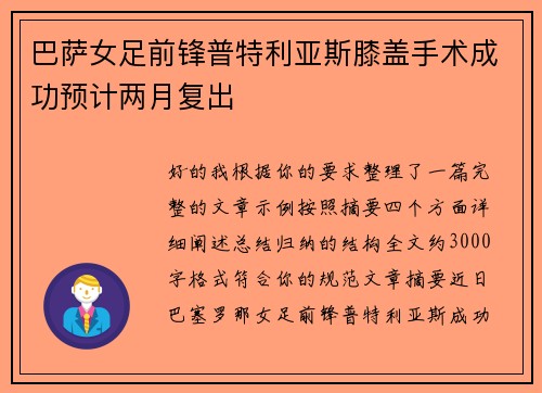 巴萨女足前锋普特利亚斯膝盖手术成功预计两月复出