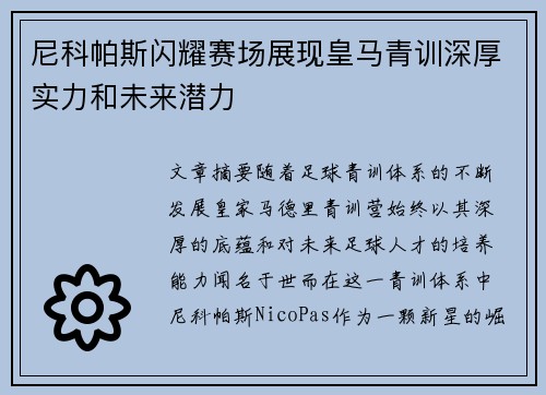 尼科帕斯闪耀赛场展现皇马青训深厚实力和未来潜力 尼科帕斯闪耀赛场展现皇马青训深厚实力和未来潜力
