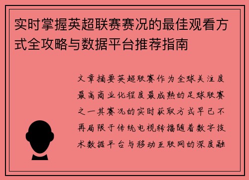 实时掌握英超联赛赛况的最佳观看方式全攻略与数据平台推荐指南