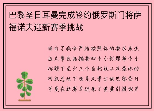 巴黎圣日耳曼完成签约俄罗斯门将萨福诺夫迎新赛季挑战