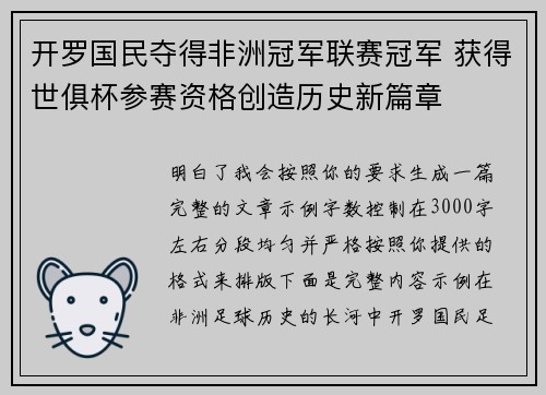 开罗国民夺得非洲冠军联赛冠军 获得世俱杯参赛资格创造历史新篇章