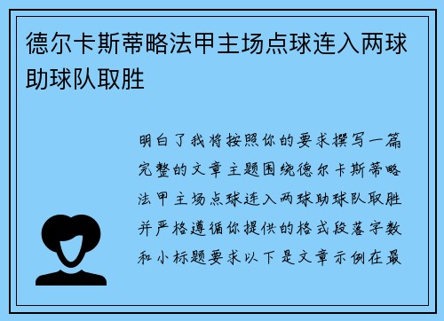 德尔卡斯蒂略法甲主场点球连入两球助球队取胜